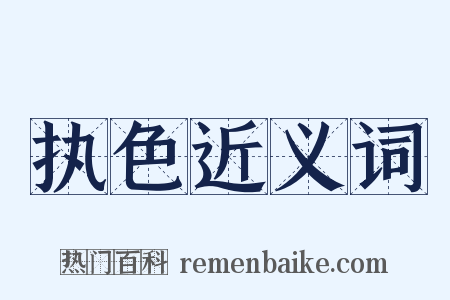 执色近义词是什么意思的图片